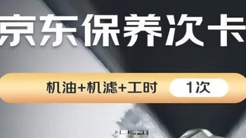 双11购买京东养车小保养#做保养选美孚1号！