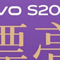 发布会倒计时，vivo S20系列官方爆料不断