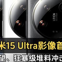 小米15 Ultra强势曝光：摄像方面真是无敌！