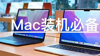 资深果粉亲自喂饭 盘点Mac上可以闭眼入的神仙软件 苹果电脑装机必备软件推荐