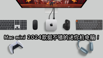 Mac mini M4绝对是迷你机电脑里的大爆款！