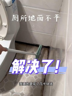 不拆不砸！低成本解决卫生间地面不平积水问题