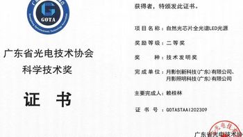 月影照明双喜临门，荣获广东光电技术协会两项大奖