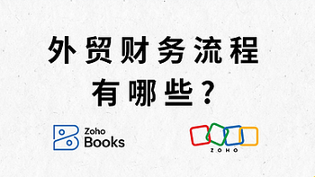 外贸财务流程全解析，助力企业资金顺畅流转