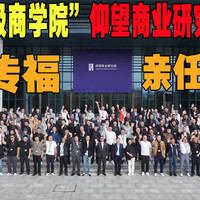 “百万级商学院”仰望商业研究院成立