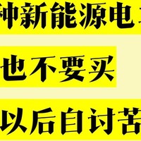 这5种新能源电车打死也不要买！