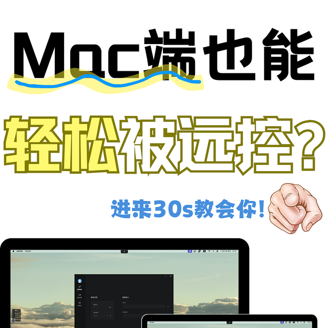 Windows端远控mac端竟然这么容易？一键无门槛快速连接