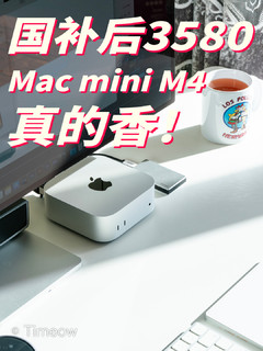 256G丐版Mac mini M4终于到手咯 高能低噪 强啊！存储不够PSSD来扩 完美！