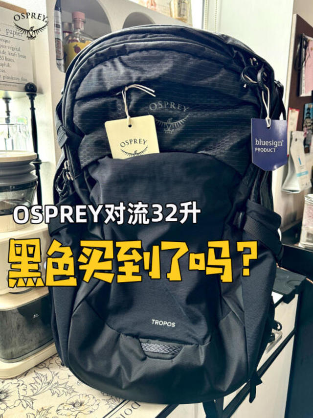 🎒OSPREY对流TROPOS|黑色新款来了