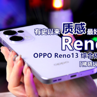 「拂晓玩机」OPPO Reno13（综合篇）：