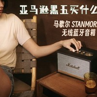 大于生命的声音，亚马逊黑五海淘之摇滚传奇 Marshall 马歇尔 Stanmore Ⅱ 蓝牙音箱 