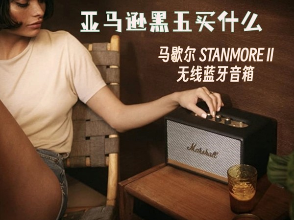 大于生命的声音，亚马逊黑五海淘之摇滚传奇 Marshall 马歇尔 Stanmore Ⅱ 蓝牙音箱