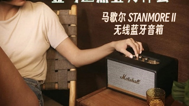 大于生命的声音，亚马逊黑五海淘之摇滚传奇 Marshall 马歇尔 Stanmore Ⅱ 蓝牙音箱 