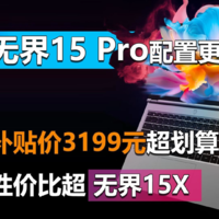 机械革命无界15 Pro配置更新 3199元超划算！