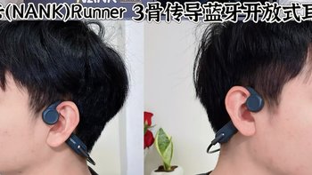 南卡Runner 3，像给耳朵装上“隐形音响”的神奇耳机，运动时戴它真的很加分！