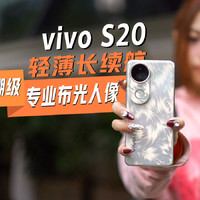 轻薄高颜还有6500mAh，vivo S20好看还长续航