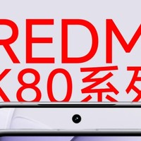 红米K80到底有多强！