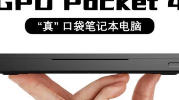 GPD Pocket4 袖珍便携本上架预售，新老双平台、模块化接口扩展，能外接显卡