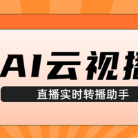 Ai云视播-无人直播实时画面-视频去重特效-实时细节变化-有效防录播