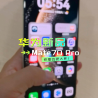 来！更旗舰的华为Mate 70 Pro上手体验来了