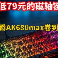 游戏神器，磁轴键盘低至79元，RT0.01mm版只要139元，黑爵AK680Max体验评测