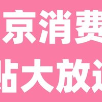 在南京买手机平板，最高立减1500元！还有汽车、家电...消费补贴大汇总→