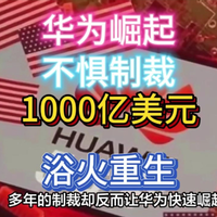 1000亿美元再崛起！华为不惧制裁浴火重生。