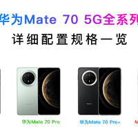 一张图读懂华为Mate 70全系列旗舰！四款机型有何配置升级和区别？（附新机对比图下载）