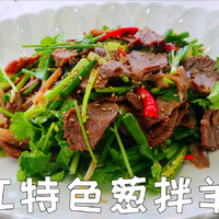 凉拌羊肉这样做才叫天花板，原味还不腥不膻