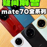 华为Mate70系列 14个疑问大解密！