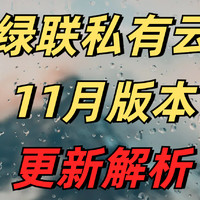 绿联私有云11月版本更新解析