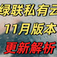 绿联私有云11月版本更新解析