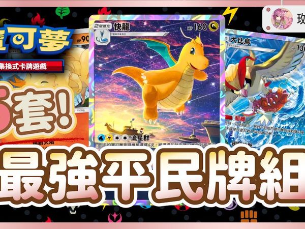 【宝可梦卡牌】 TOP5 最强的无课平民牌组推荐! 半张EX都不用，每一套都能轻松组来玩 😋《Pokémon Trading Card Game Pocke