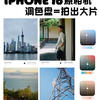 iPhone16调色盘功能详解：提升手机摄影创作自由度与艺术表现力