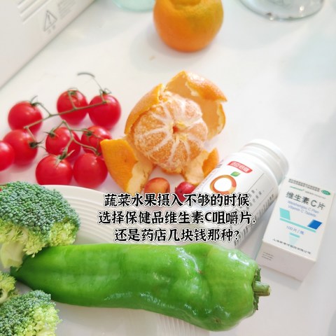 维生素C，你喜欢买药店几块钱的那种，还是保健品几十块的?