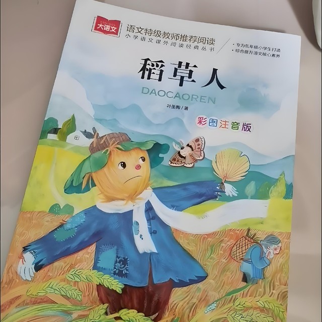 稻草人：彩图注音版，儿童文学的经典之作