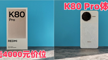 冲击4000元价位 REDMI K80 Pro上手体验