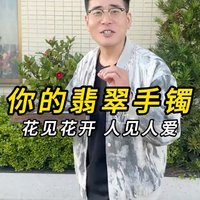 你的翡翠手镯 人见人爱花见花开