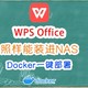 把WPS装进NAS里，Docker一键部署教程