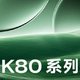 最近上市的红米K80系列：真的是堪称性能与美学的完美融合～