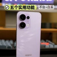 OPPO Reno13的几大实用功能你一定要学会