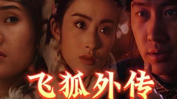 重温经典！《飞狐外传》1993年版，武侠迷必看！