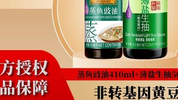 李锦记薄盐生抽减盐25%酿造酱油鲜香0添加防腐剂家用装一级酱油 蒸鱼豉油410ml+薄盐生抽500ml