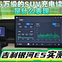 15万级的SUV充电续航如何吉利银河E5车主实测