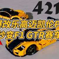 爆改乐高迈凯伦P1，变身超帅F1 GTR赛车