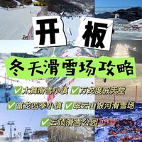 崇礼滑雪场攻略：详细介绍热门滑雪场、设施、交通与住宿全方位指南