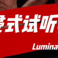 上海音响沉浸式试听——势霸Lumina卢米娜系列