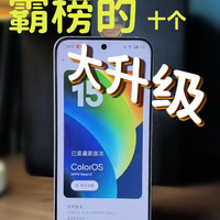 ColorOS 15的十大亮点