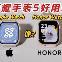 AppleWatch平替？荣耀手表5体验分享