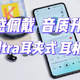 无感佩戴，音质升级｜南卡Ultra耳夹式开放蓝牙耳机体验